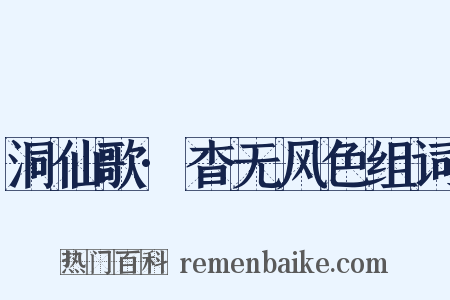 洞仙歌·杳无风色组词是什么意思的图片